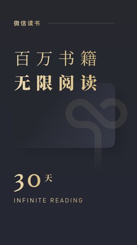 微信读书永久VIP破解版