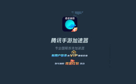 腾讯手游加速器app官方版