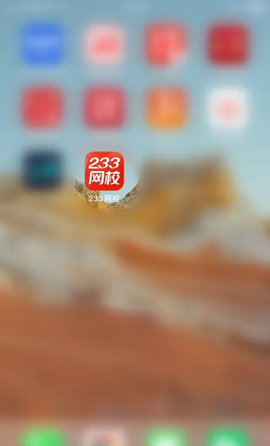 233网校(成绩查询)App免费版