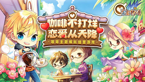 寻宝物语无限金币版