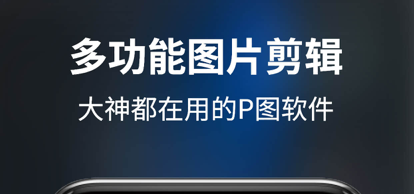大神P图破解VIP版