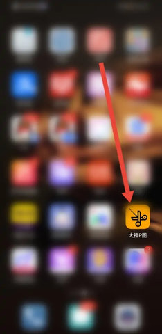 大神P图破解VIP版