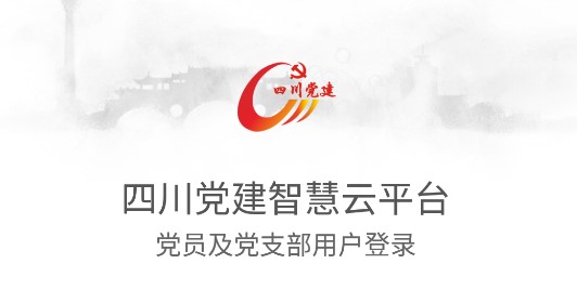 四川党建app官方最新版本