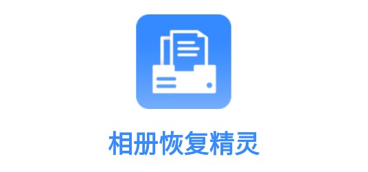 相册恢复精灵免费版