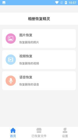 相册恢复精灵免费版