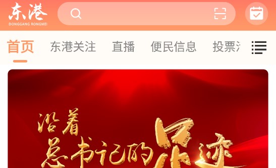 东港融媒客户端APP官方版