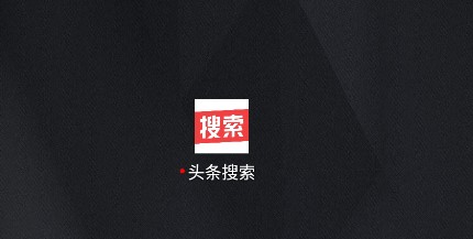 头条搜索旧版本免升级版