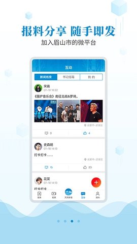 天府新眉融媒体APP官方版
