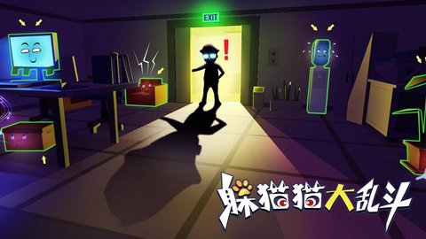 躲猫猫大乱斗联网版