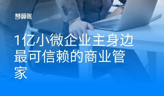 慧算账APP企业版