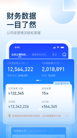 慧算账APP企业版