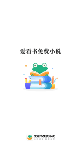 爱看书免费小说去广告会员版