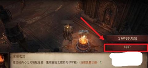 暗黑破坏神不朽怎么转职 暗黑破坏神不朽转职的方法