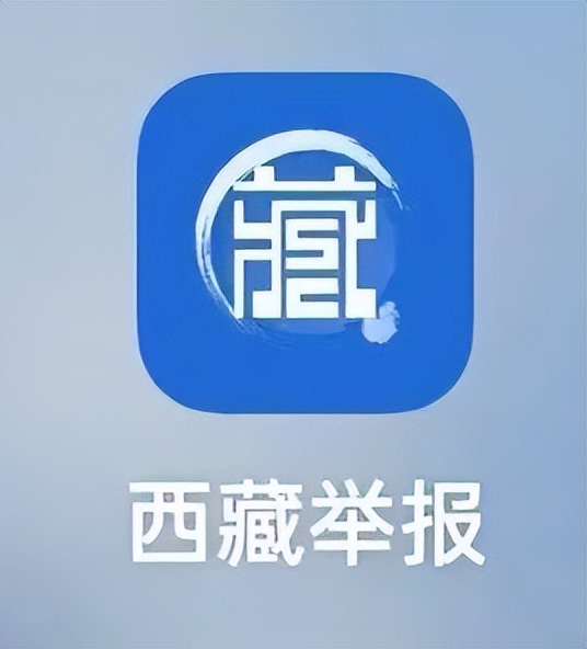 西藏举报移动客户端