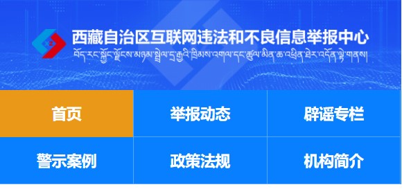 西藏举报移动客户端