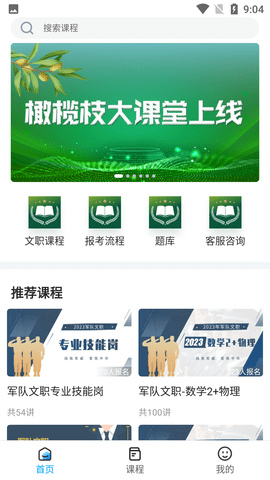 橄榄枝大课堂移动端