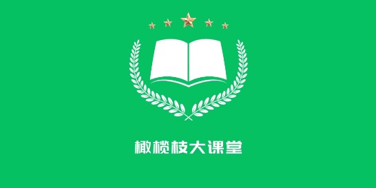 橄榄枝大课堂移动端