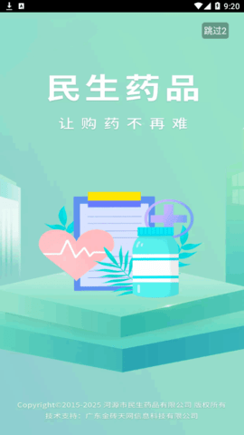 民生药品(网上药店)App官方版