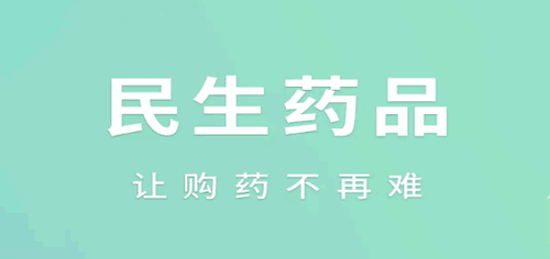 民生药品(网上药店)App官方版