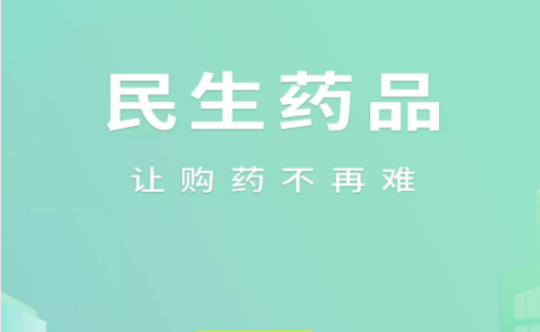 民生药品2023最新版