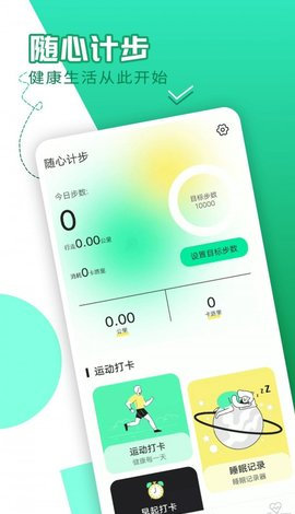 随心计步官方版