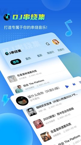 DJ串烧集App免费版