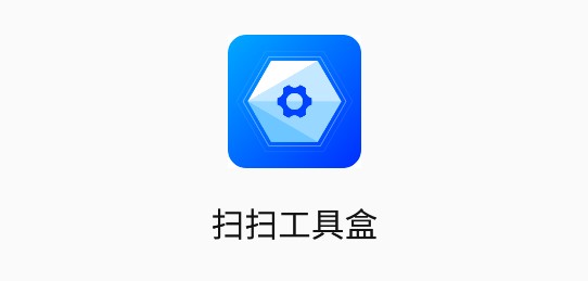 扫扫工具盒免费会员版