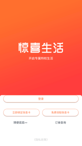 惊喜生活(购物商城)app