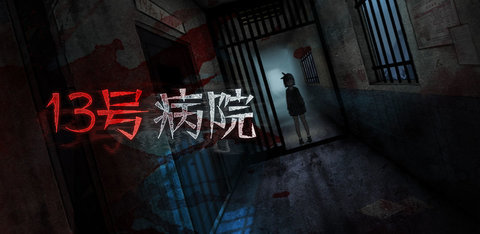 13号病院完整版