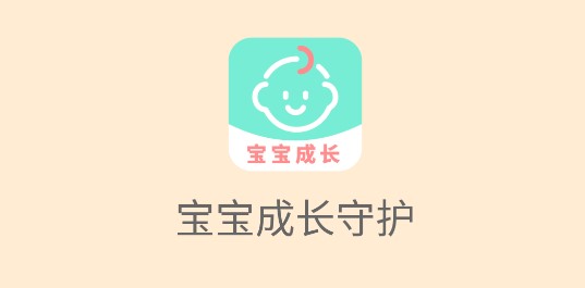 宝宝成长守护免费会员版