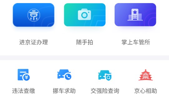 北京交警app下载安装进京证办理官方版