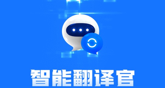 智能翻译官APP破解版