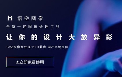 悟空图像修图软件