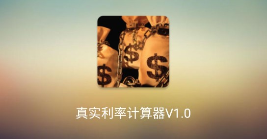 真实利率计算器2022最新版