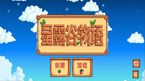 星露谷物语手机游戏中文版