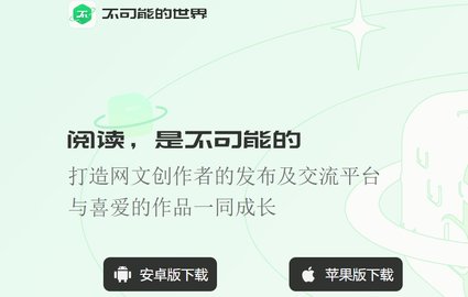 不可能的世界电子阅读手机APP