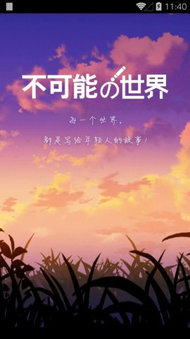 不可能的世界电子阅读手机APP