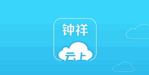 云上钟祥新闻直播2022官方版