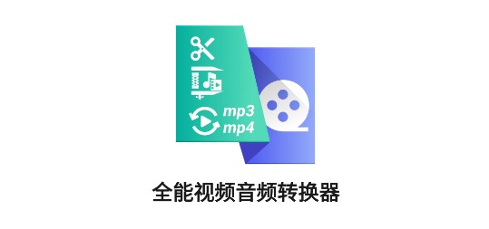 全能视频音频转换器免费版