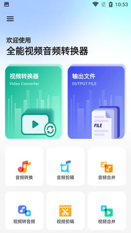 全能视频音频转换器免费版