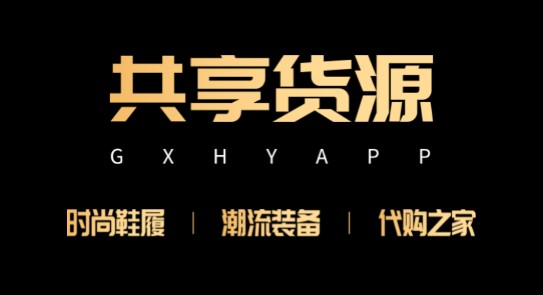 共享货源APP官方版