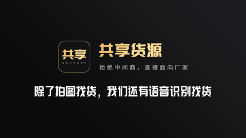 共享货源APP官方版
