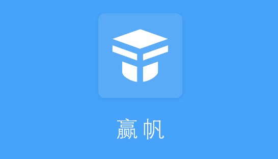 赢帆生涯志愿助手APP