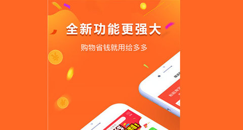 给多多app最新版