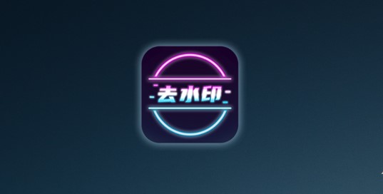 去水印短视频免费版