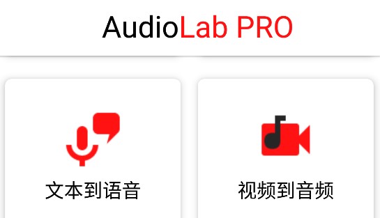 AudioLab音频编辑安卓版