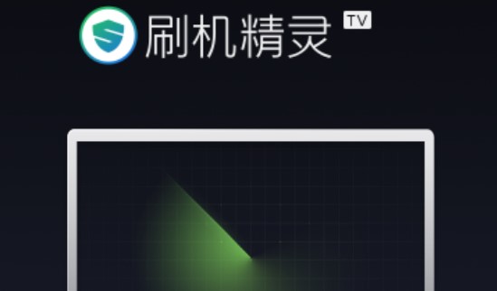 刷机精灵TV版