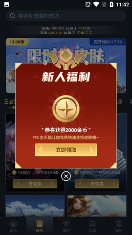 大神荣耀免费领皮肤APP