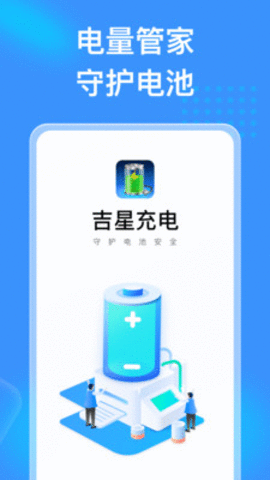 吉星充电安卓版