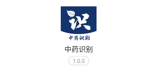 中药识别扫一扫APP